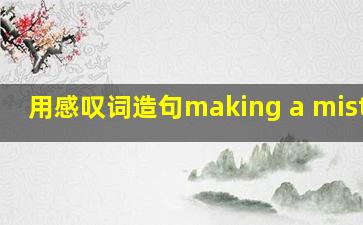 用感叹词造句making a mistake